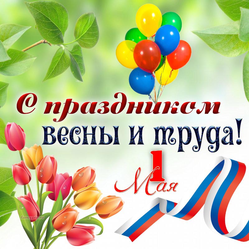 Поздравление на 1 мая с воздушными шариками и цветами