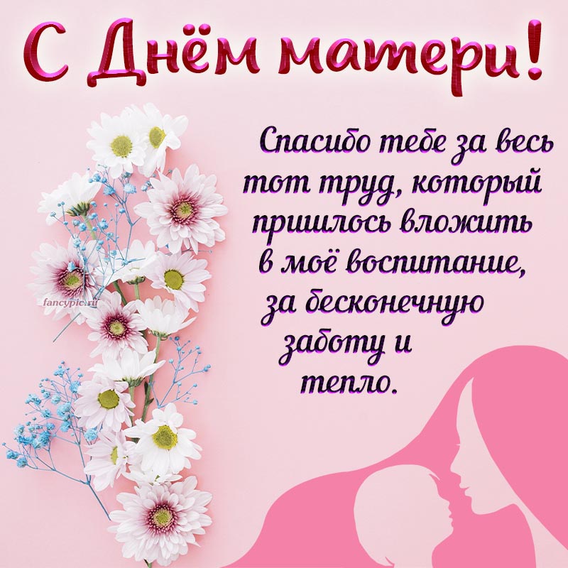 Открытка на День матери с благодарностью за воспитание
