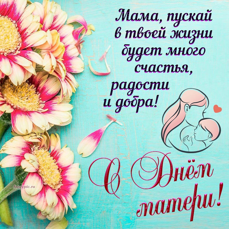Пожелание на День матери много счастья, радости и добра