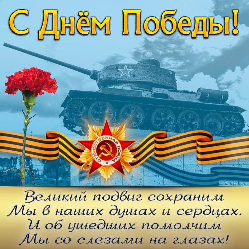 Отличное поздравление в стихах на День Победы и танк