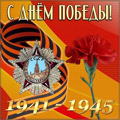 Красивая открытка на День Победы с гвоздикой, 1941-1945
