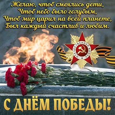 Доброе пожелание в стихах на День Победы и цветы