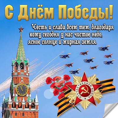Поздравление с Днём Победы на фоне Кремля и самолетов