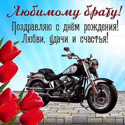 Открытка с мотоциклом и тюльпанами любимому брату