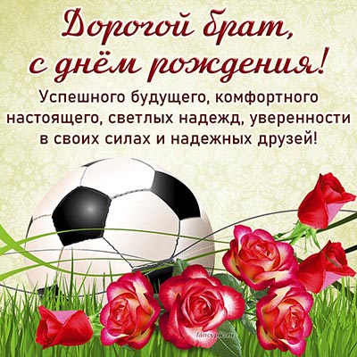 Картинка с футбольным мячом и розами дорогому брату