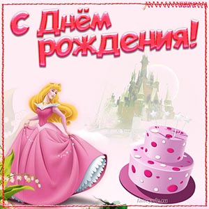Открытка с принцессой и тортом на День рождения девочке
