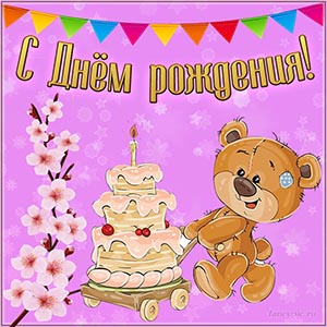 Поздравление с милым медвежонком на День рождения