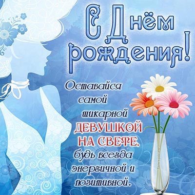 Красивая открытка девушке с пожеланиями и цветами