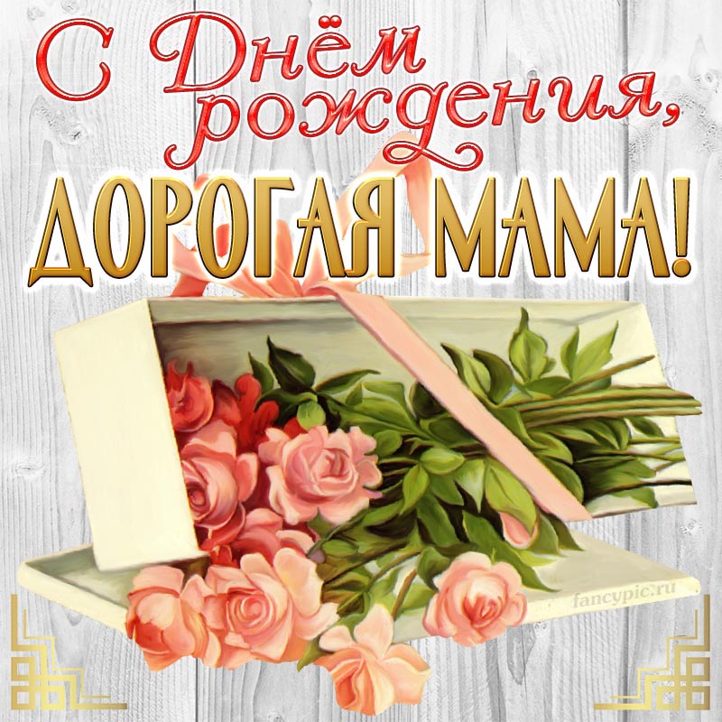 Красивая открытка с нежными розами для дорогой мамы