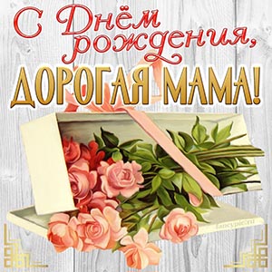 Красивая открытка с нежными розами для дорогой мамы