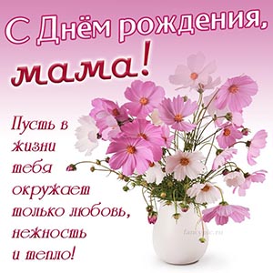 Цветочки в вазе и поздравление маме на День рождения