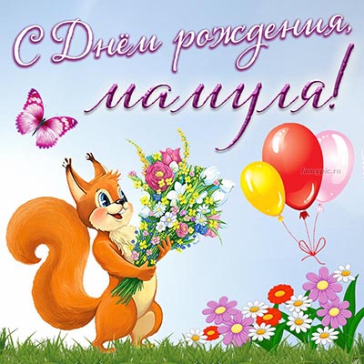 Картинка на День рождения мамуле с лисичкой и шариками