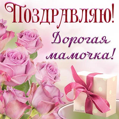 Поздравление дорогой мамочке с розами и подарком