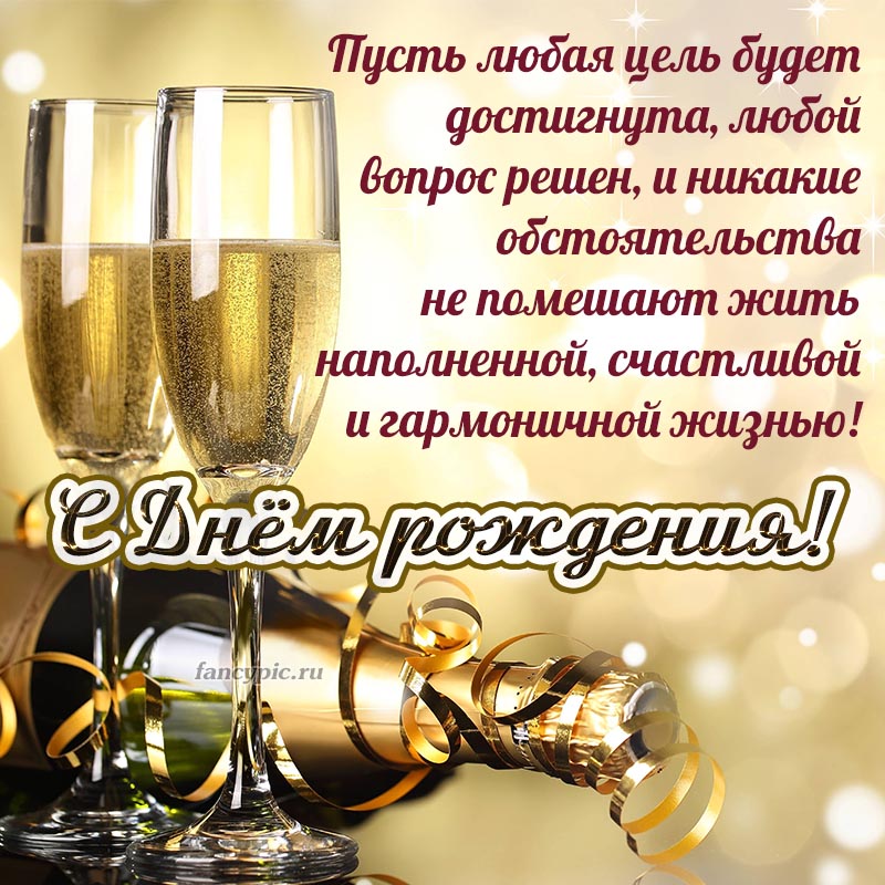Шампанское и яркое поздравление с Днём рождения