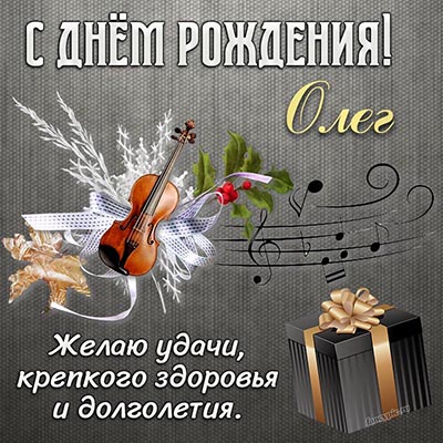 Поздравления с Днем рождения Олегу в стихах