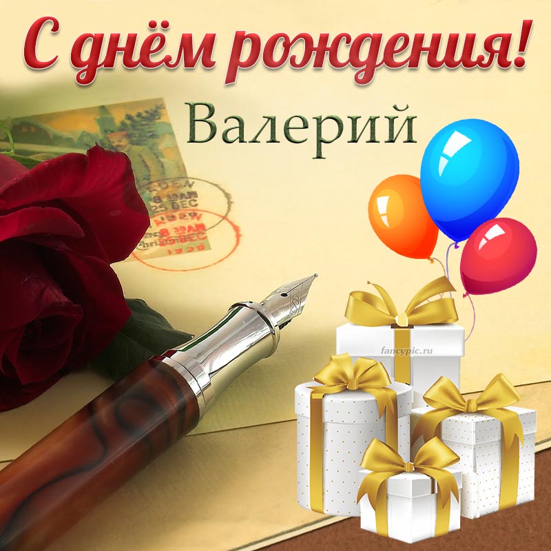 https://fancypic.ru/image/den-rozhdeniya/muzhskie-imena/valerij/pic-709005.jpg