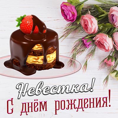 Пирожное, цветы и текст - невестка, с днём рождения