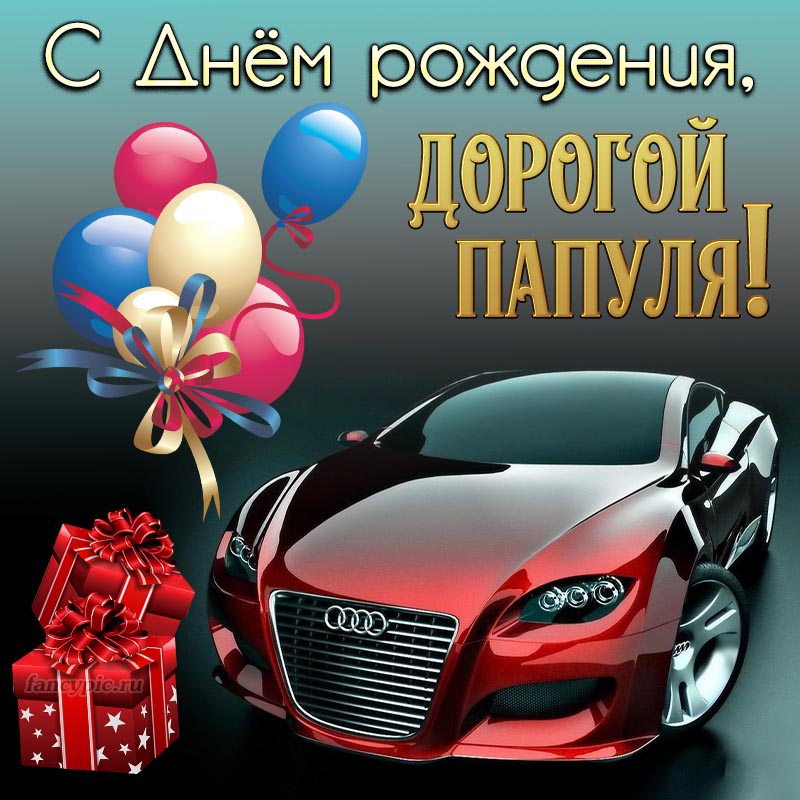 Шикарный автомобиль и шарики папе на День рождения