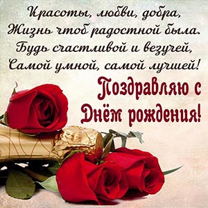 Розы и красивое поздравление в стихах для женщины