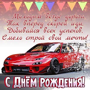Картинка с красным автомобилем парню на День рождения