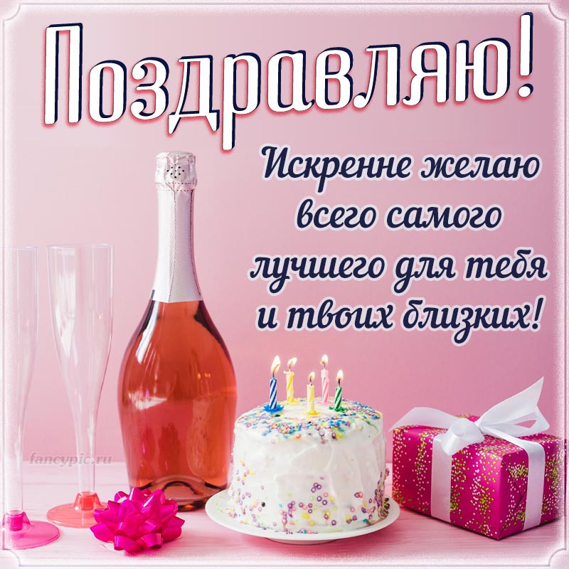Шампанское и торт на День рождения женщине