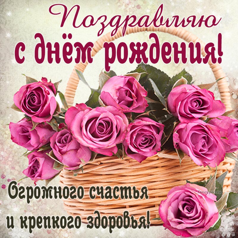 Красивая открытка на день рождения женщине с розами