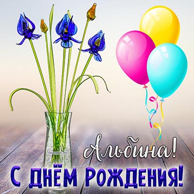 Картинка с цветами и шариками Альбине на день рождения
