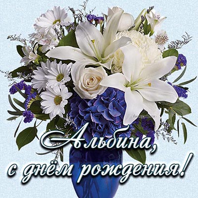 Чудесная открытка с цветами Альбине на день рождения