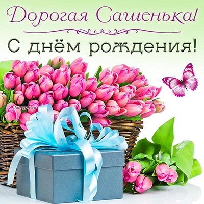 Розовые тюльпаны в корзинке и подарок дорогой Сашеньке