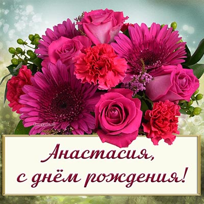 Фото с прелестными цветами Анастасии на день рождения