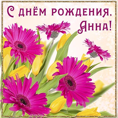 Красивая открытка Анне на день рождения с цветами