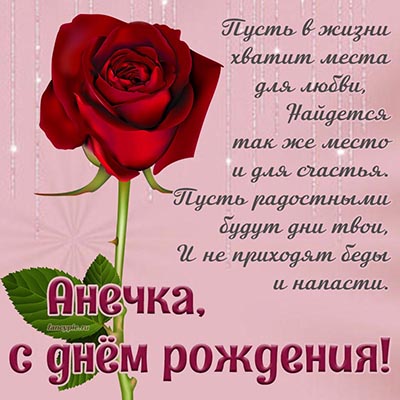 Роскошная картинка с красной розой и стихами Анечке