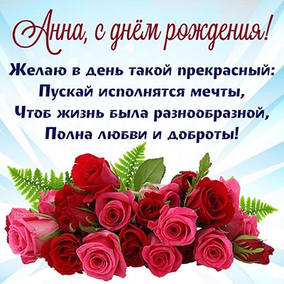 Поздравления С Днем Рождения Анна В Картинках