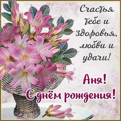 Анне - голосовые поздравления с днем рождения и юбилеем на телефон - webmaster-korolev.ru