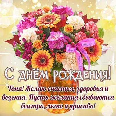 Поздравления с днем рождения Антонине своими словами в прозе 💐 – бесплатные пожелания на Pozdravim