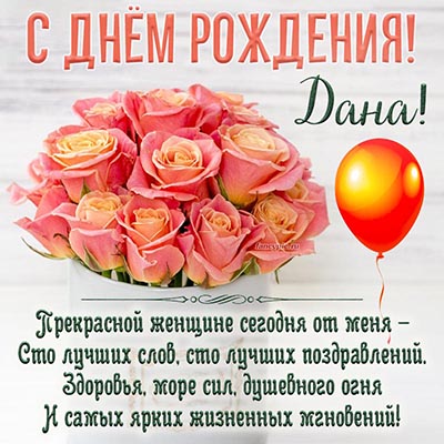 Чудесная открытка со стихами, шариком и цветы Дане