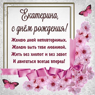 Красивая открытка Екатерина с цветами и бабочками