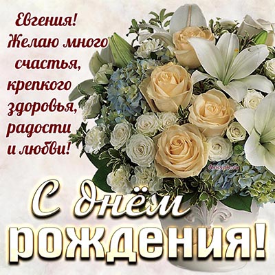 Картинка с поздравлением и букетом в вазе Евгении