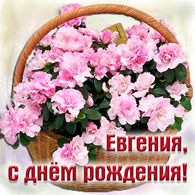 Открытка Евгении на день рождения с чарующими цветами