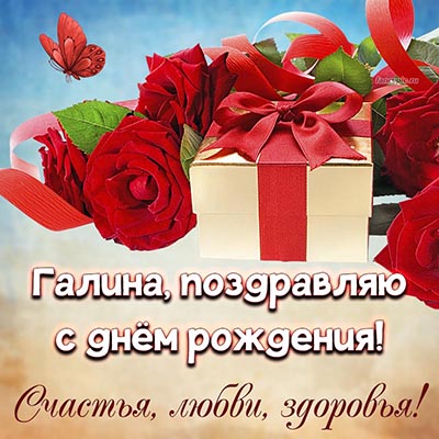 Изысканная открытка Галине с розами, подарком и бабочкой