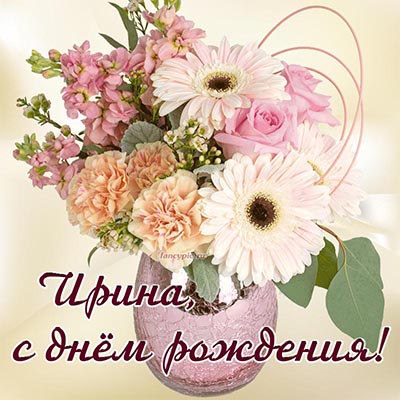 Красивая открытка Ирине на день рождения с цветами
