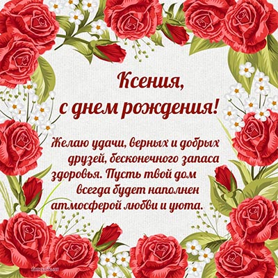 Открытка Ксении на день рождения в рамочке из роз