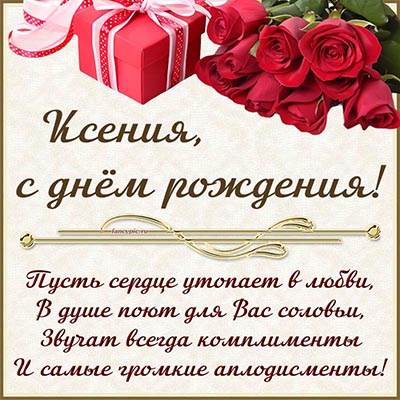 Ксения, поздравляю с днём рождения, стихи и подарок