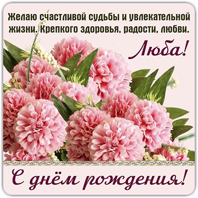 Приятная открытка с цветочками и поздравлением Любе