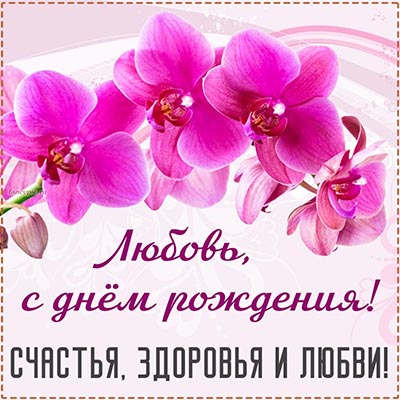 Красочная открытка с орхидеями на день рождения Любови