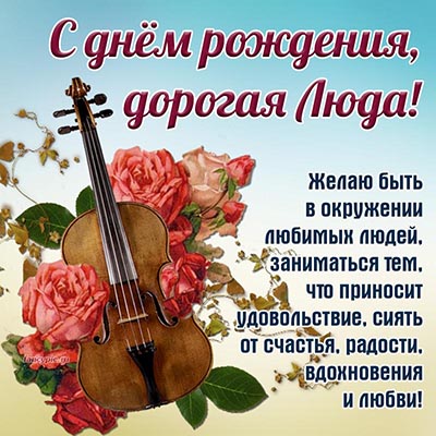 Отличное пожелание дорогой Люде на фоне скрипки