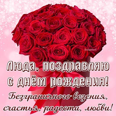 Букет из роз и текст - Люда, поздравляю с днём рождения