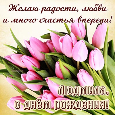 Обворожительная открытка с розовыми тюльпанами Людмиле