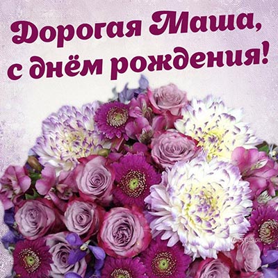 Открытка для дорогой Маши на день рождения с цветами