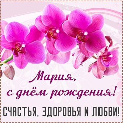 Электронная открытка с орхидеями Марии на день рождения